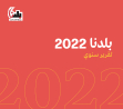 تقرير الانجازات والأنشطة 2022